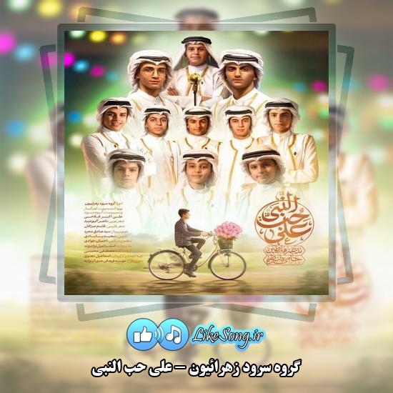 دانلود آهنگ گروه سرود زهرائیون علی حب النبی